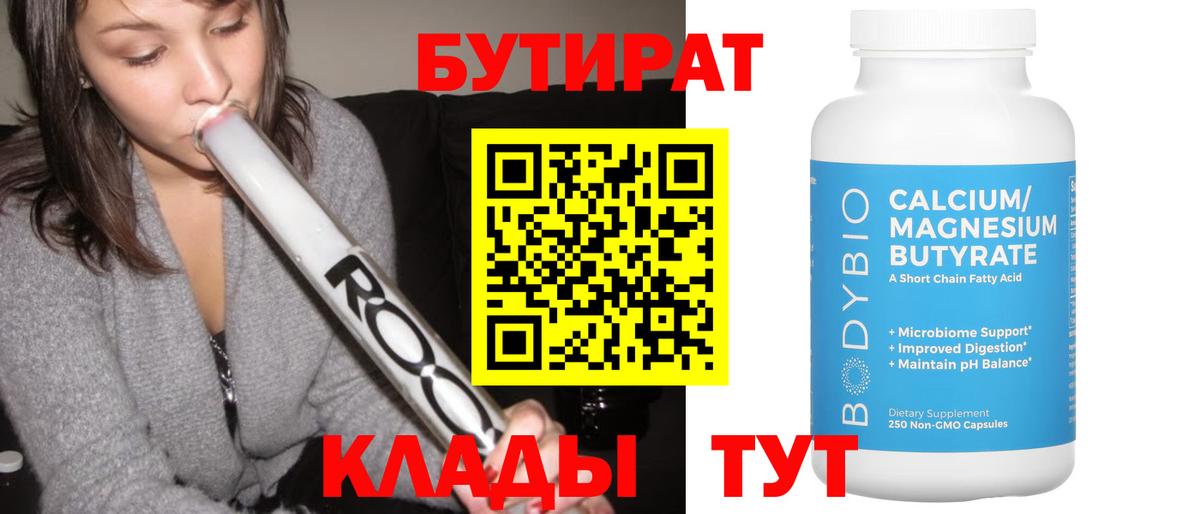 Дербент  БУТИРАТ BDO 33%  Вход с VPN 